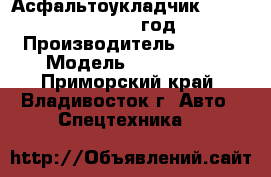 Асфальтоукладчик Sany LTU120C 2012 год. › Производитель ­ SANY › Модель ­ LTU120C  - Приморский край, Владивосток г. Авто » Спецтехника   